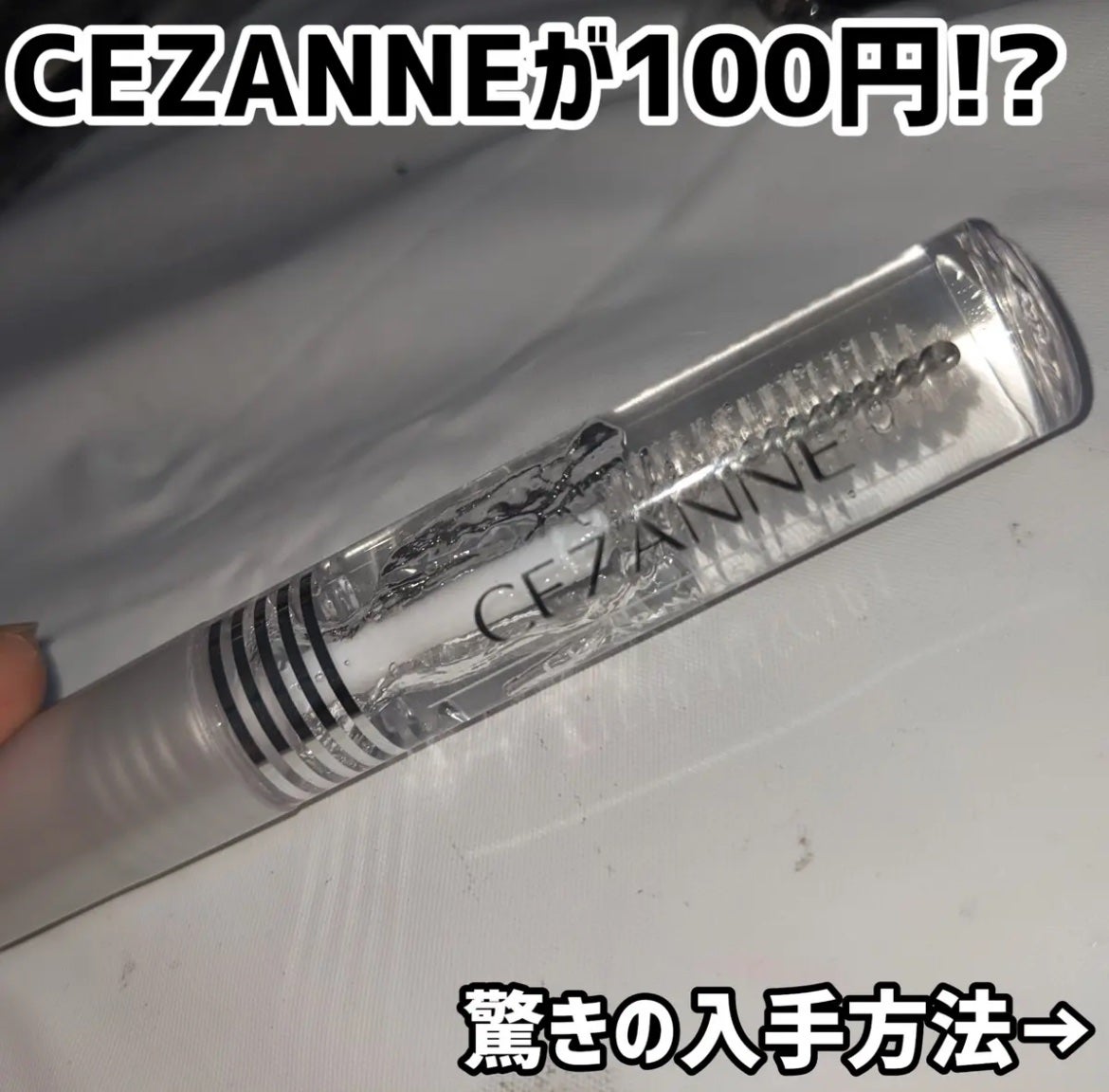 クリア マスカラR/CEZANNE/マスカラ下地を使ったクチコミ(1枚目)