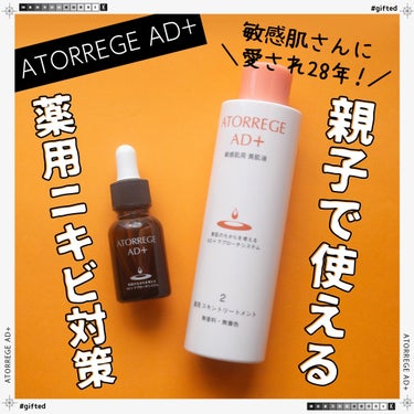 薬用 スキントリートメント 200ml/アトレージュ AD＋/化粧水を使ったクチコミ（1枚目）