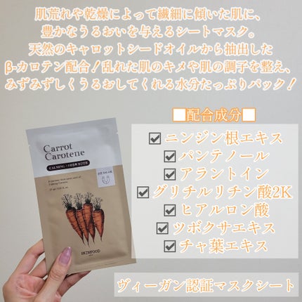 キャロットカロテン マスク/SKINFOOD/シートマスク・パックを使ったクチコミ(2枚目)