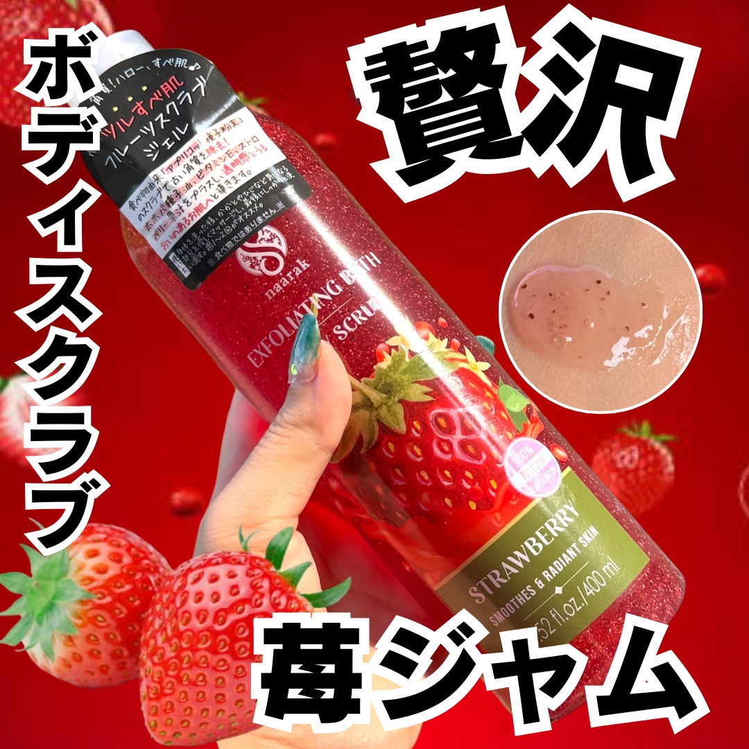 ナーラック ボディスクラブ ストロベリー/naarak/ボディスクラブを使ったクチコミ（1枚目）