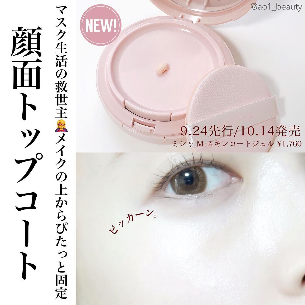 M スキンコートジェル/MISSHA/その他ファンデーションを使ったクチコミ(1枚目)