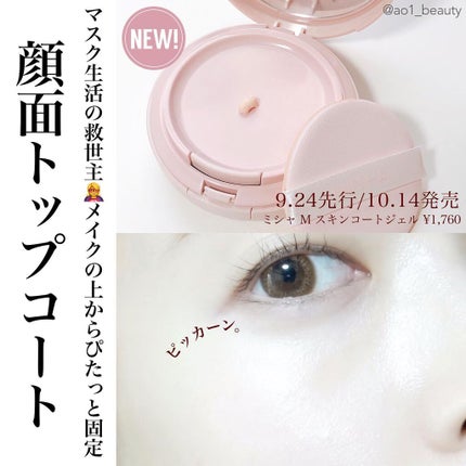 M スキンコートジェル/MISSHA/その他ファンデーションを使ったクチコミ(1枚目)