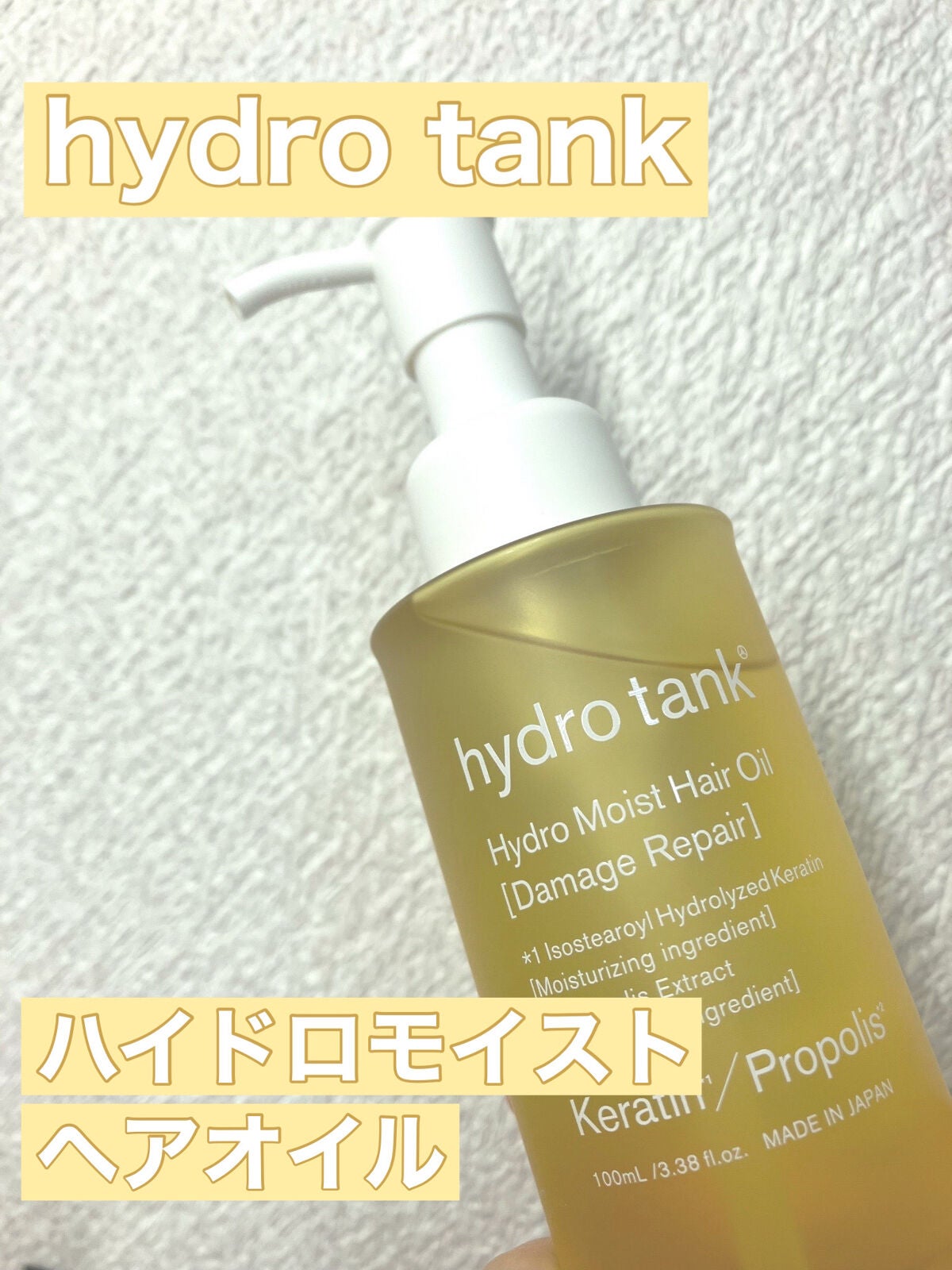 ダメージリペア ハイドロモイスト ヘアオイル 〈しっとりディープモイストタイプ〉/hydrotank/ヘアオイルを使ったクチコミ(1枚目)