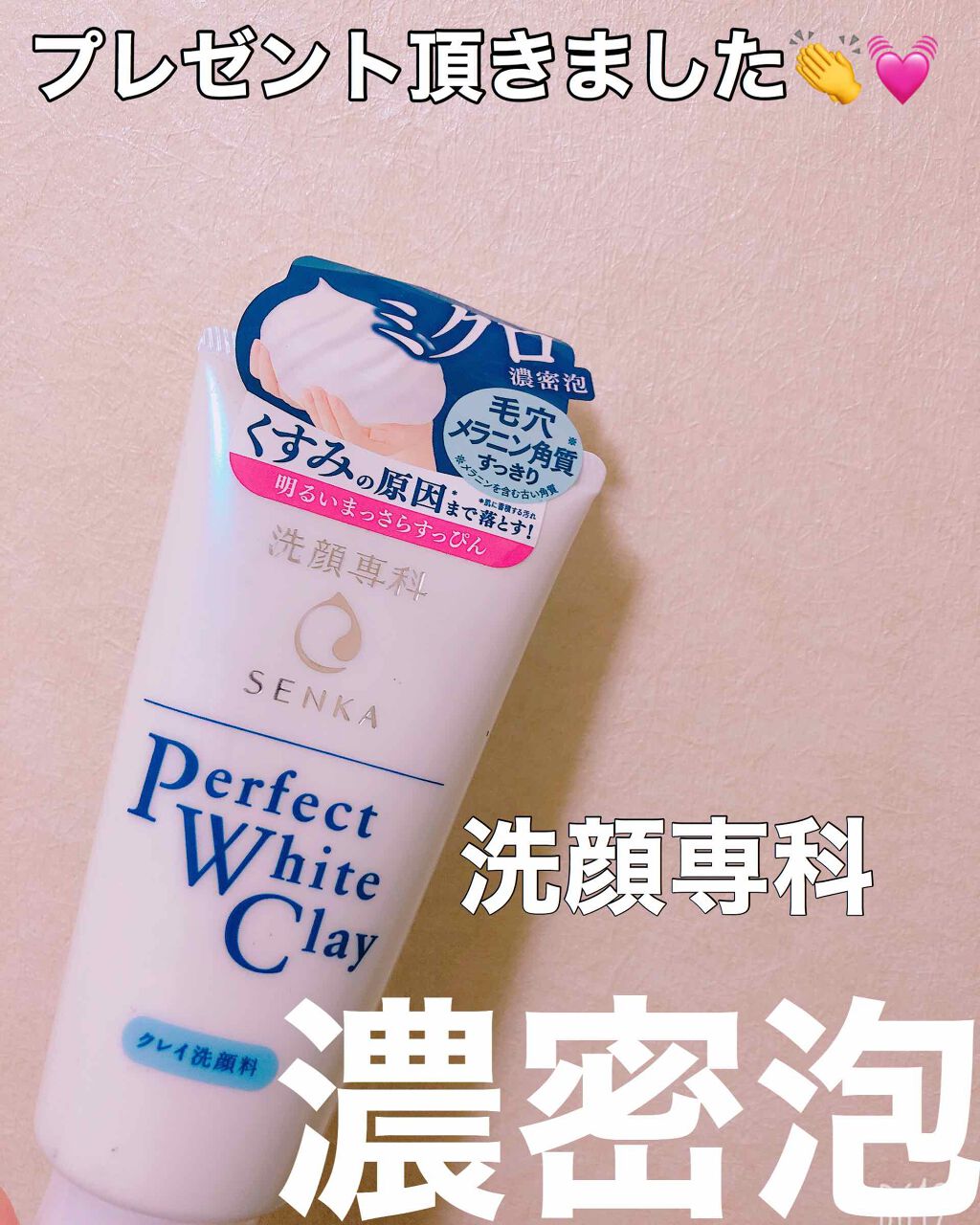 お久しぶりです♡
今回もLIPSさんからプレゼント頂きました👏💓洗顔専科さん💓ありがとうございます( ˊᵕˋ🙏🏻 )💓💓💓

⚪パーフェクトホワイトクレイ
洗顔フォーム120ｇ

『ホワイトクレイ配合の濃密な白まゆ泡が
古い