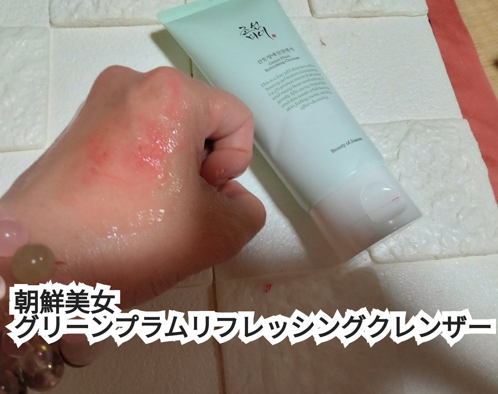 グリーン プラム リフレッシング クレンザー/Beauty of Joseon/洗顔フォームを使ったクチコミ（1枚目）