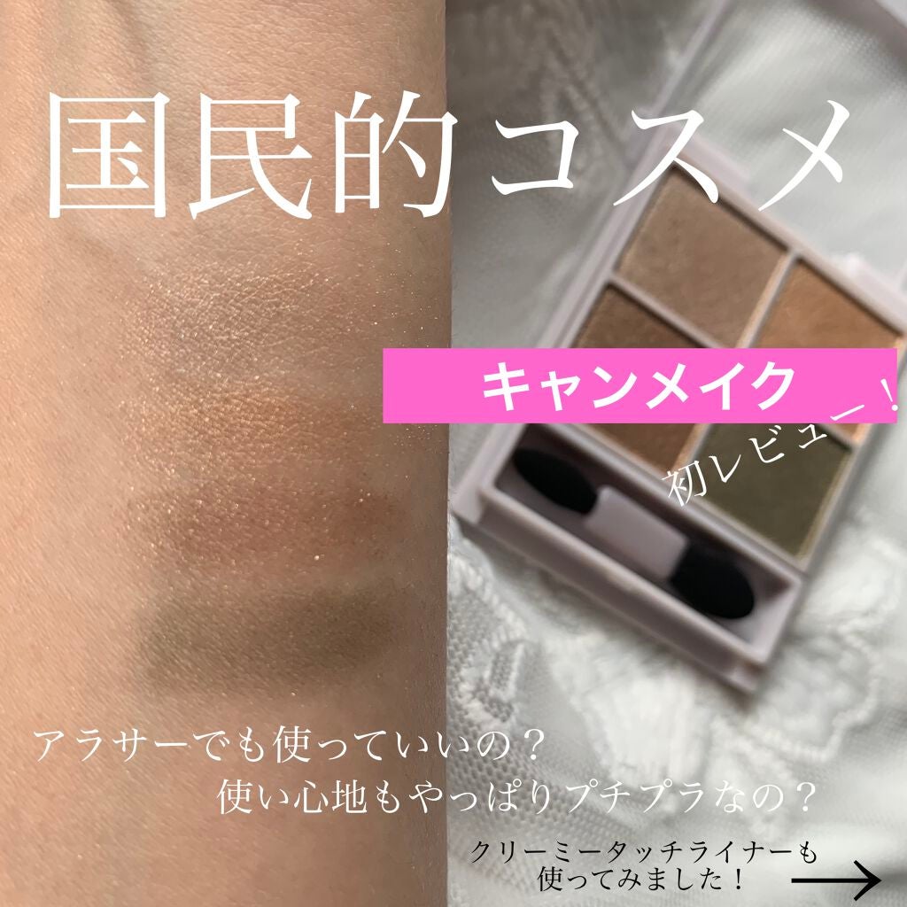クリーミータッチライナー/キャンメイク/ジェルアイライナーを使ったクチコミ(1枚目)