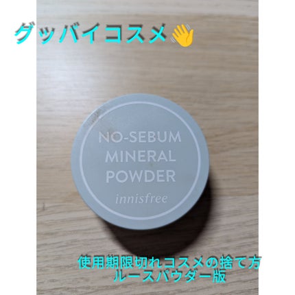 ノーセバム ミネラルパウダー/innisfree/ルースパウダーを使ったクチコミ(1枚目)