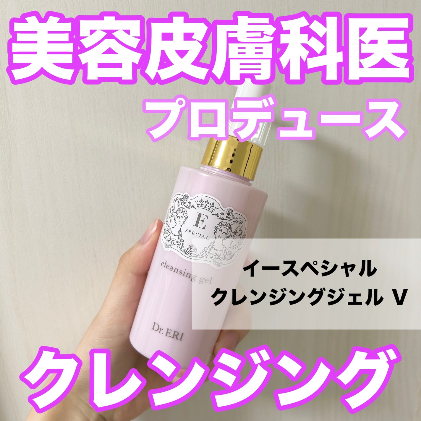 クレンジングジェルV/イースペシャル/クレンジングジェルを使ったクチコミ(1枚目)