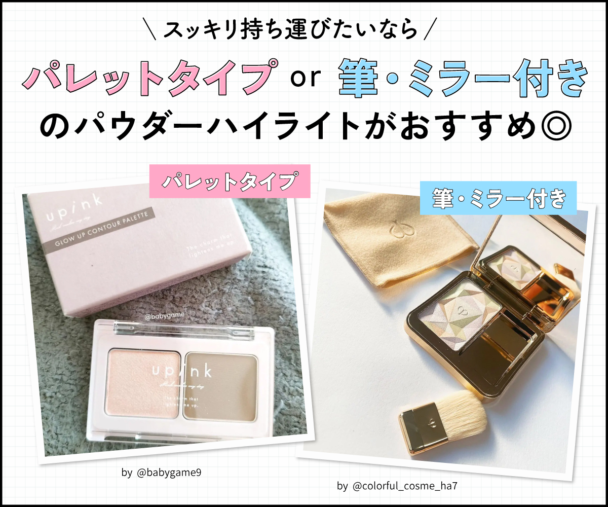 スッキリ持ち運びたいならパレットタイプor筆・ミラー付きパウダーハイライトがおすすめ◎。
