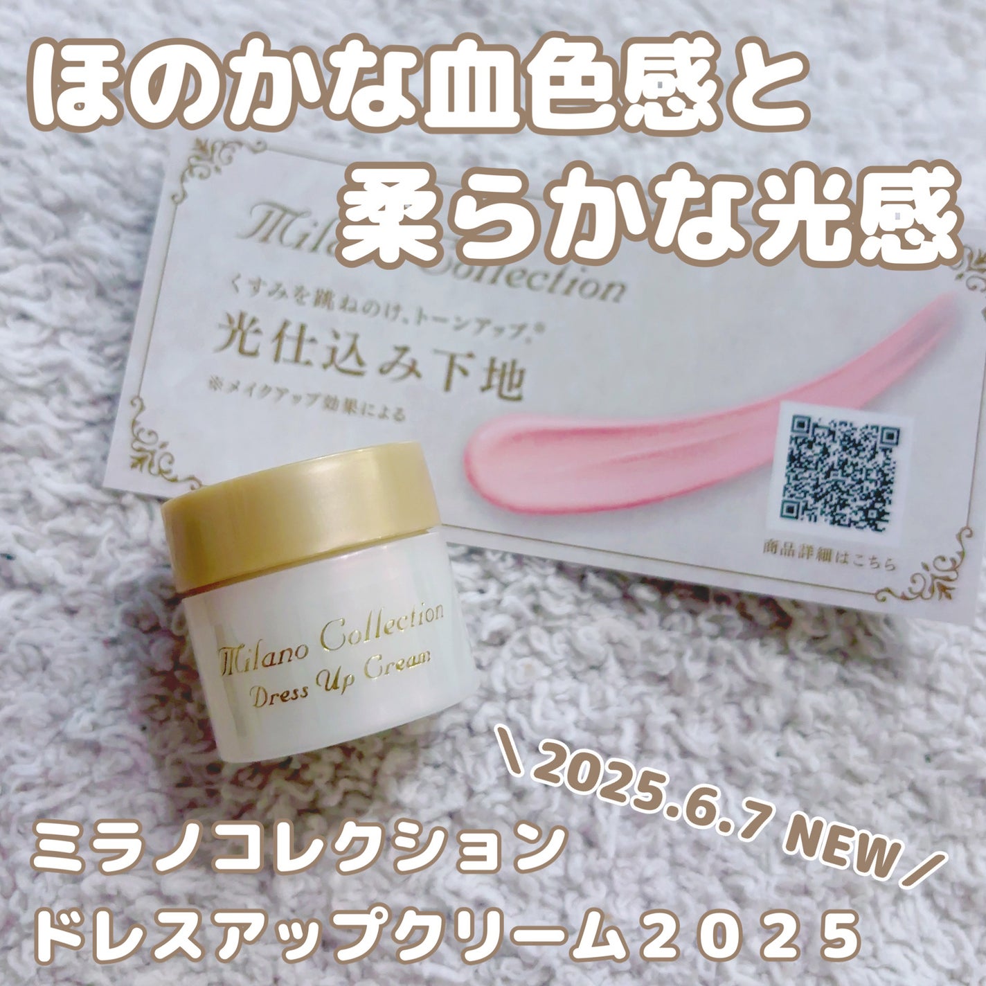 ミラノコレクション ドレスアップクリーム2025/ミラノコレクション/化粧下地を使ったクチコミ(1枚目)