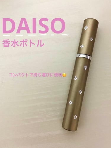 DAISO 香水ボトルのクチコミ「香水などの持ち運びにめっちゃおすすめ！

［DAISO　香水ボトル］

🌸おすすめポイント！
.....」（1枚目）
