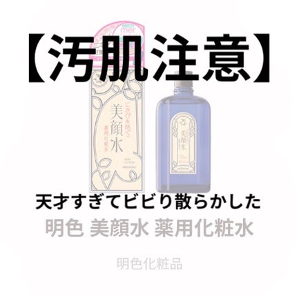 明色美顔水 薬用化粧水/美顔/化粧水を使ったクチコミ(1枚目)