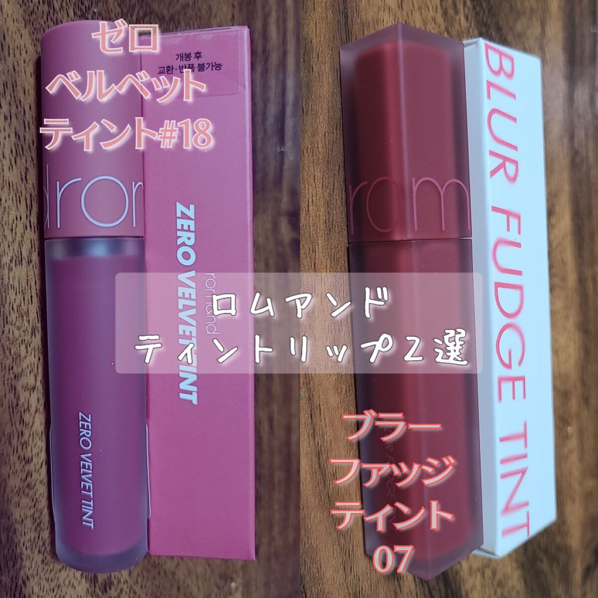 ゼロベルベットティント/rom&nd/リップティントを使ったクチコミ（2枚目）