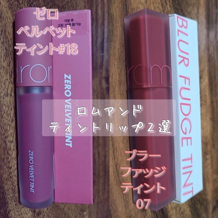 ゼロベルベットティント/rom&nd/リップティントを使ったクチコミ(2枚目)