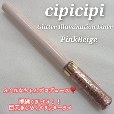 グリッターイルミネーションライナー/CipiCipi/リキッドアイライナーを使ったクチコミ（1枚目）