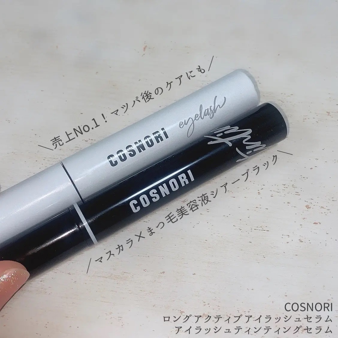 ロングアクティブアイラッシュセラム/COSNORI/まつげ美容液を使ったクチコミ（1枚目）