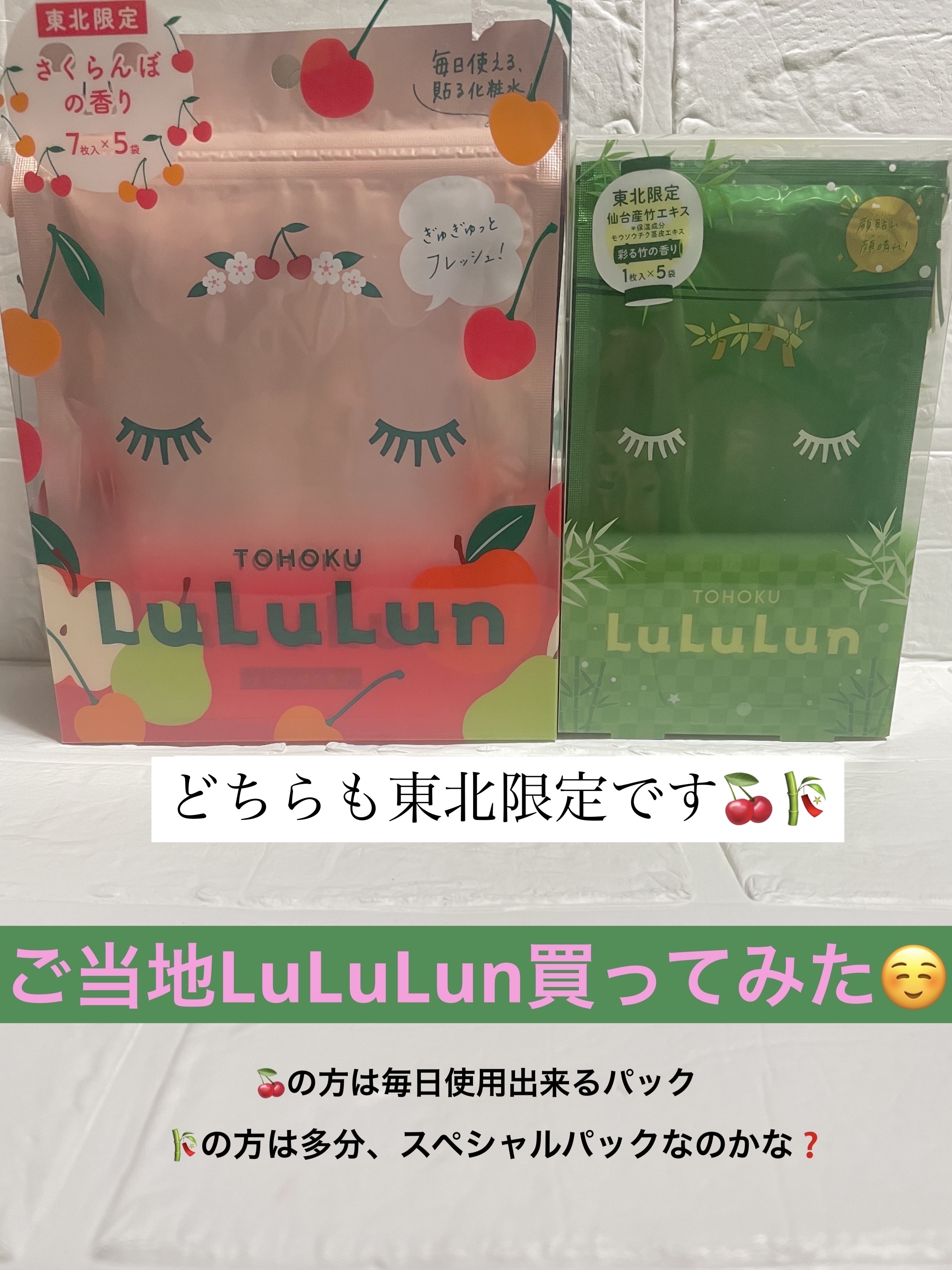 東北ルルルン（さくらんぼの香り）/ルルルン/シートマスク・パックを使ったクチコミ（1枚目）