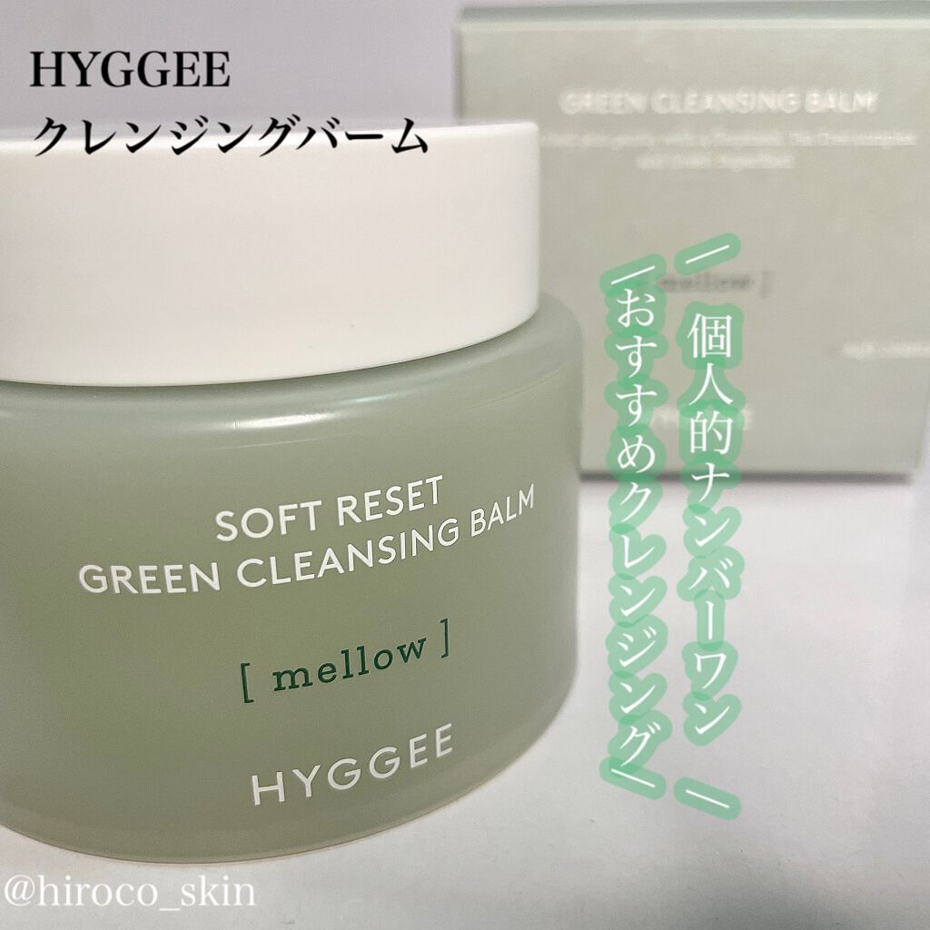 ソフトリセットグリーンクレンジングバーム/HYGGEE/クレンジングバームを使ったクチコミ（1枚目）