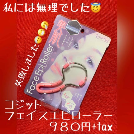 フェイスエピローラー/コジット/その他化粧小物を使ったクチコミ(2枚目)