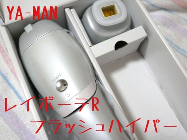 ヤーマン レイボーテRフラッシュ ハイパーのクチコミ「YA-MANのレイボーテフラッシュハイパー！

いわゆる家庭用脱毛器です💡

MimiTVさん.....」（1枚目）