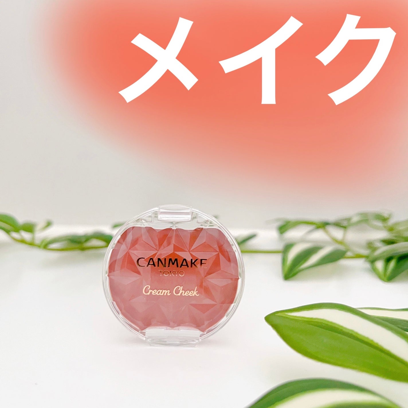 クリームチーク/キャンメイク/ジェル・クリームチークを使ったクチコミ(6枚目)