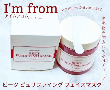 ビーツピュリファイングフェイスマスク/I'm from/洗い流すパック・マスクを使ったクチコミ(1枚目)
