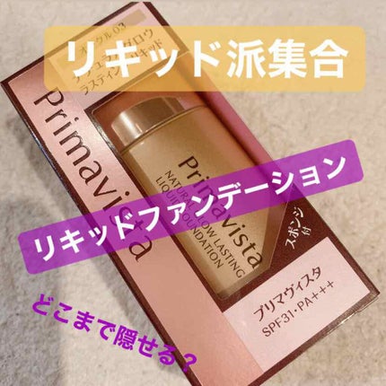 ナチュラルグロウ ラスティング リキッド/プリマヴィスタ/リキッドファンデーションを使ったクチコミ(1枚目)