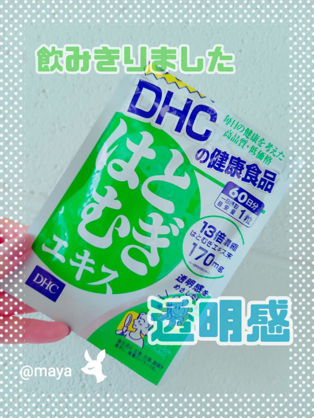DHC はとむぎエキス/DHC/健康サプリメントを使ったクチコミ（1枚目）