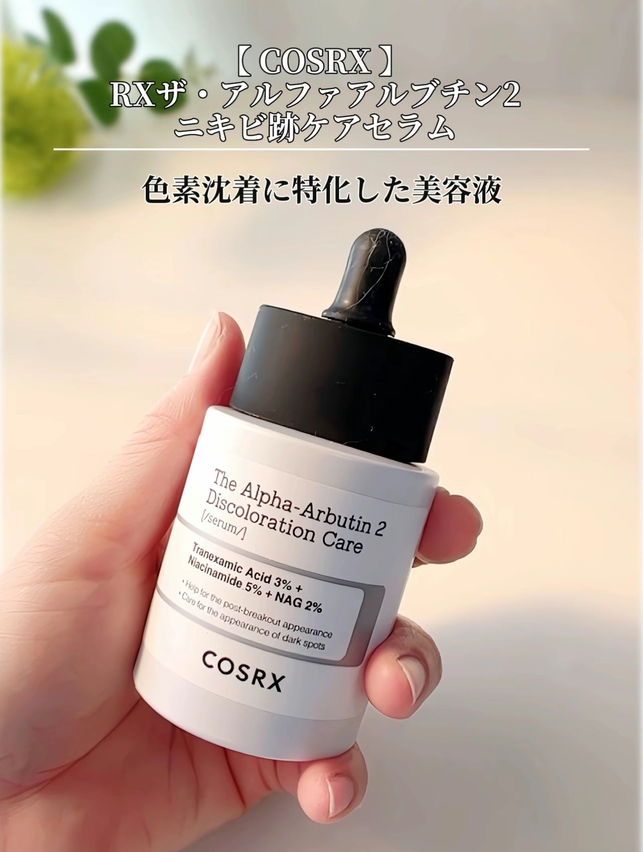 RXザ・アルファアルブチン2 ニキビ跡ケアセラム/COSRX/美容液を使ったクチコミ(2枚目)