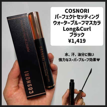 パーフェクトセッティングウォータープルーフマスカラ Long&Curl/COSNORI/マスカラを使ったクチコミ(2枚目)