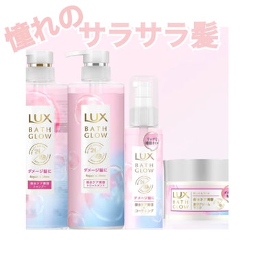 バスグロウ リペア&シャイン シャンプー／トリートメント/LUX/シャンプー・コンディショナーを使ったクチコミ（1枚目）