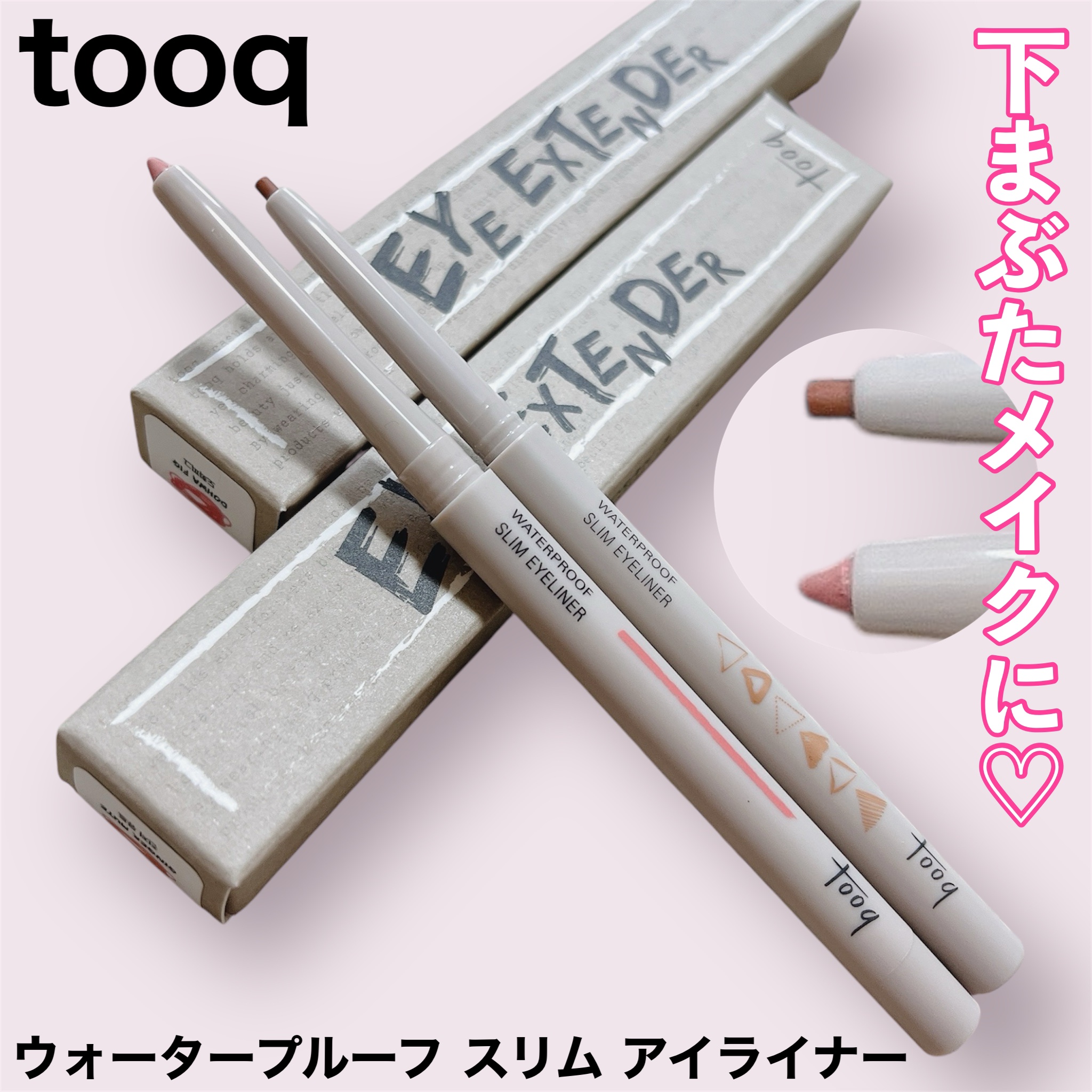 ウォータープルーフ スリム アイライナー/Tooq/ジェルアイライナーを使ったクチコミ（1枚目）
