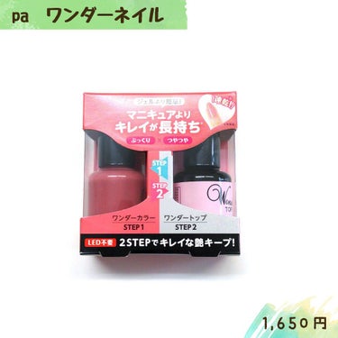 pa ワンダーネイル 2ステップセット/pa nail collective/メイクアップキットを使ったクチコミ（1枚目）