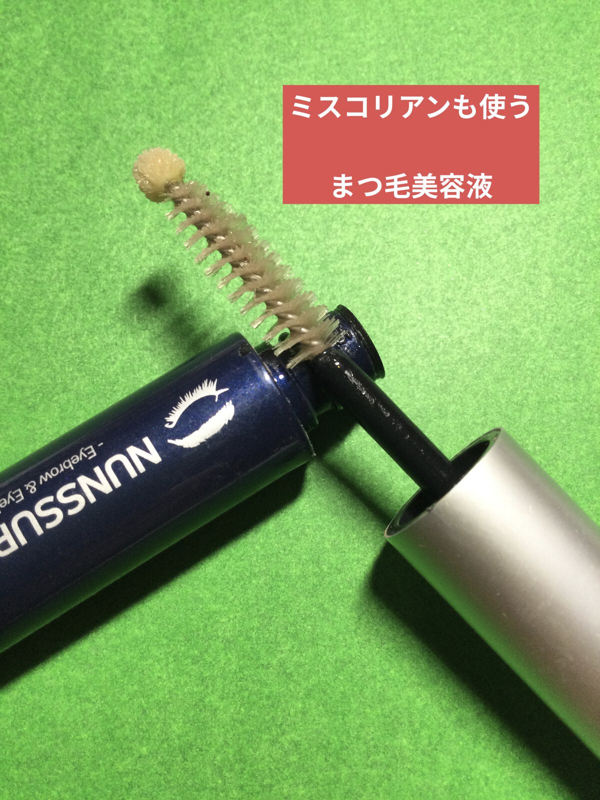 エグータム/アルマダスタイル/まつげ美容液を使ったクチコミ（3枚目）