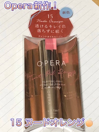 皆様こんばんは🌇
オペラの新作リップ買ってきました！

Opera リップティント N 
15 ヌードオレンジ
1650円(税込)

ヌーディーなカラーなので、そこまでオレンジ味はありませんが、ベージュ