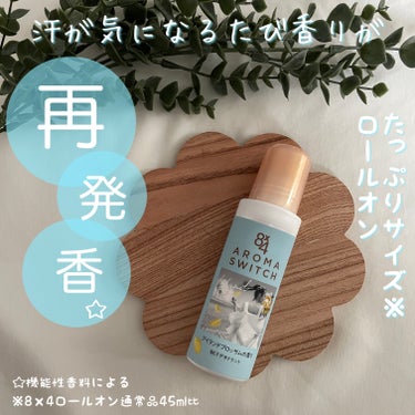 8×4　AROMA　SWITCH　ロールオン
アイランドブロッサムの香り

こちら汗が気になるたび香りが再発香*1するデオドラント剤だそうです。
気になるワキにしっかりぬれてすっとなじむロールオンタイプ