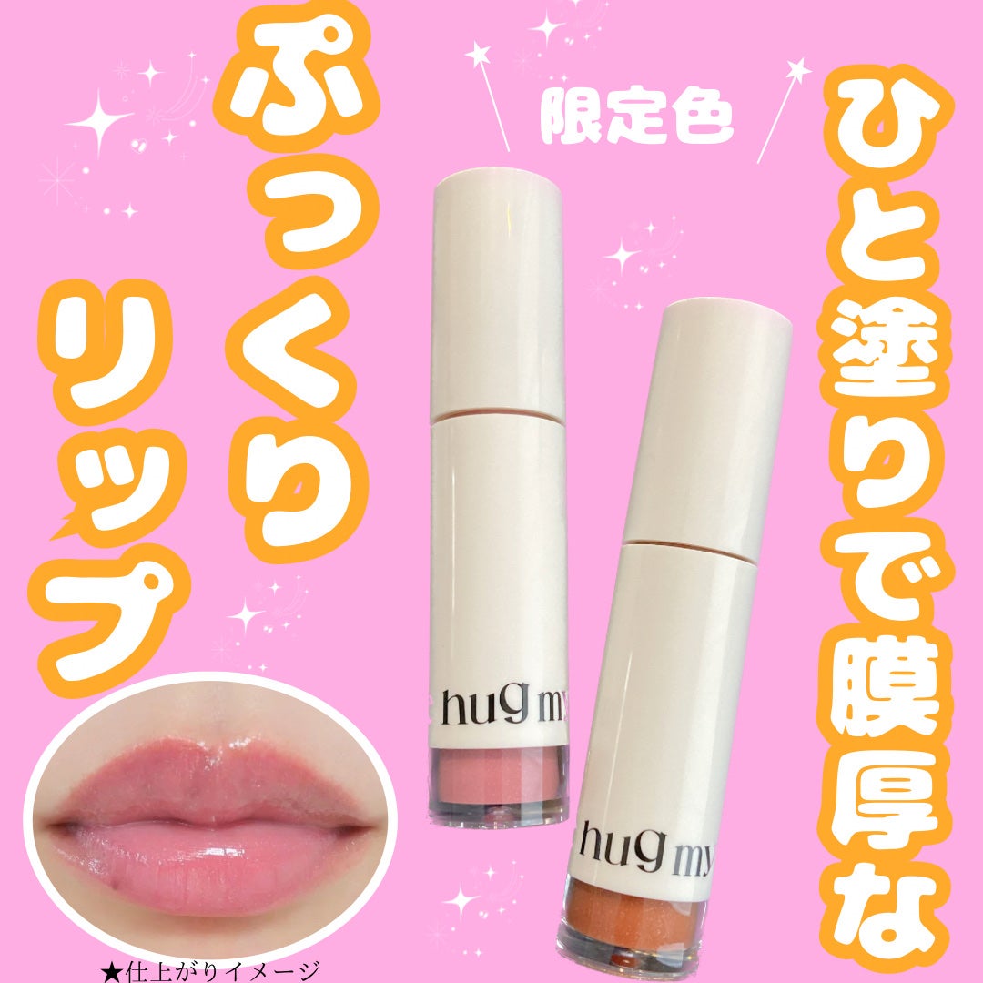 アップトゥーミー ハグマイリップ カラーロックプランパー/up2me/リッププランパーを使ったクチコミ(1枚目)
