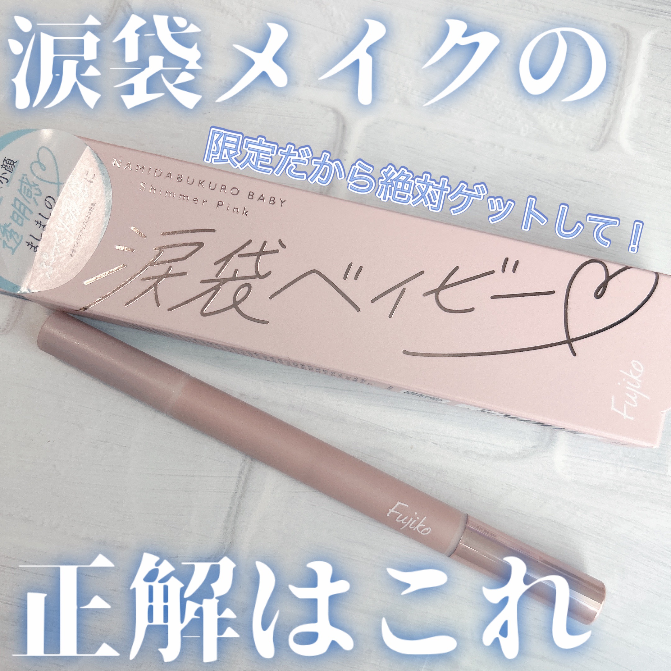 涙袋ベイビー/Fujiko/スティックアイシャドウを使ったクチコミ（1枚目）