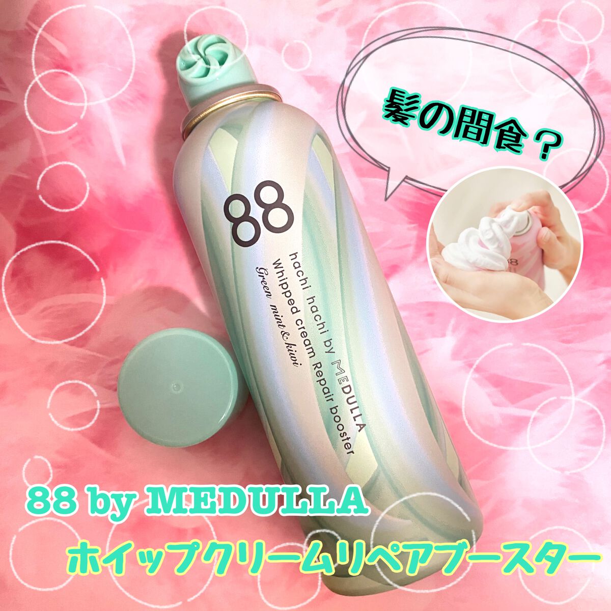 ホイップクリームリペアブースター GREEN MintKiwi/88 by MEDULLA/洗い流すヘアトリートメントを使ったクチコミ（1枚目）