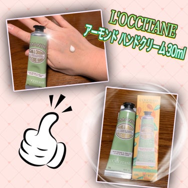 アーモンド ハンドクリーム/L'OCCITANE/ハンドクリームを使ったクチコミ（1枚目）