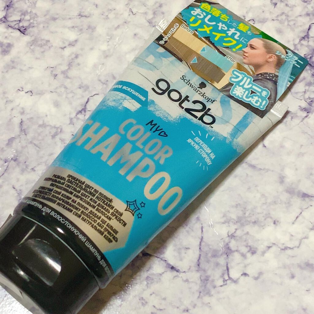 カラーシャンプー ブルー/got2b/市販シャンプーを使ったクチコミ（2枚目）