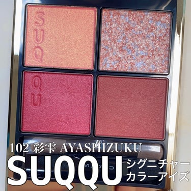 ピンクのグラデに「キュンです♡」なSUQQU UK限定カラー🥰

————————————————————————
SUQQU
シグニチャーカラーアイズ
102 彩雫 AYASHIZUKU 
—————