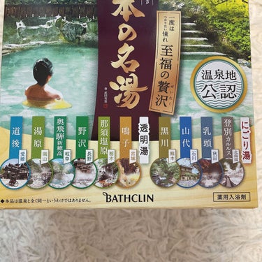 至福の贅沢/日本の名湯/入浴剤を使ったクチコミ（3枚目）