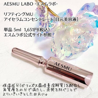 リフティングMUアイセラムコンセントレート/AESMU LABO/アイケア・アイクリームを使ったクチコミ（3枚目）