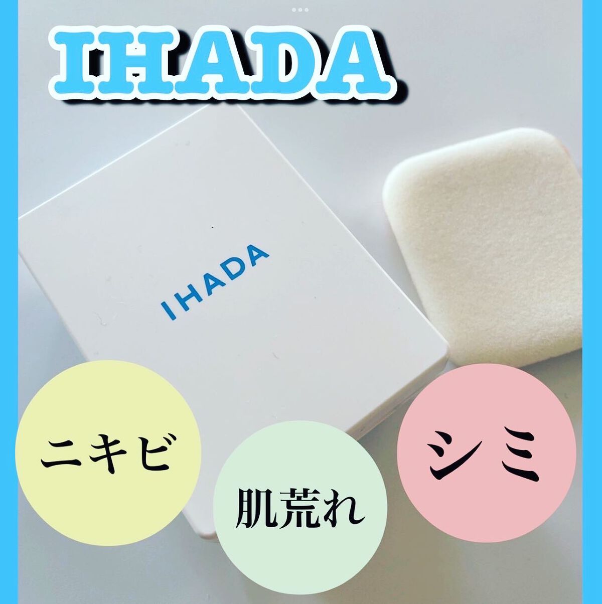 薬用フェイスプロテクトパウダー/IHADA/プレストパウダーを使ったクチコミ(1枚目)