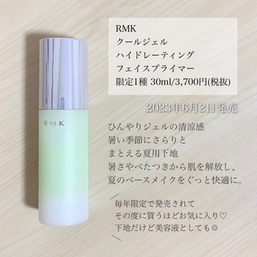 RMK ロングラスティングUVのクチコミ「＼毎年リピート中／
【暑い季節に欠かせないひんやりジェル下地☀️】

◾︎ RMK
◾︎ クー.....」（2枚目）