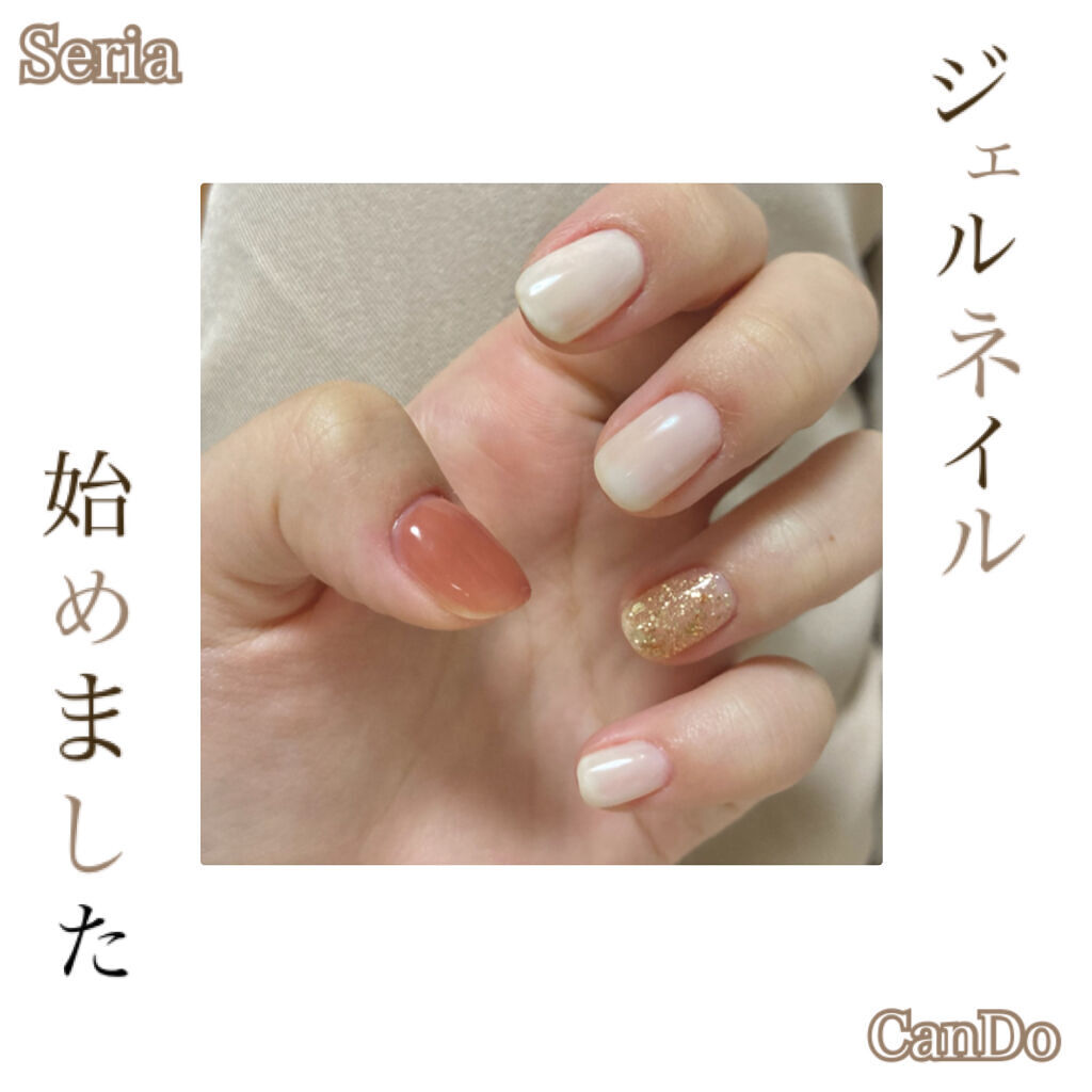 ジェルネイル（ライト対応）/セリア/ジェルネイルを使ったクチコミ（1枚目）