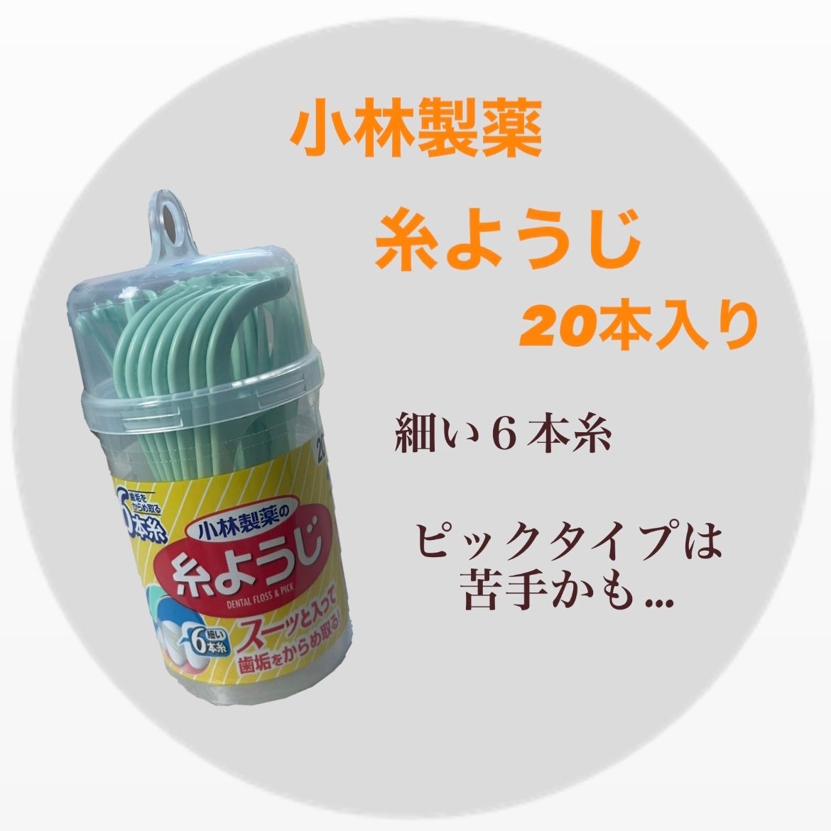 糸ようじ/小林製薬/デンタルフロス・歯間ブラシを使ったクチコミ(1枚目)