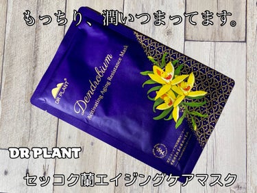 セッコク蘭エイジングケアマスクα/DR PLANT/シートマスク・パックを使ったクチコミ（1枚目）