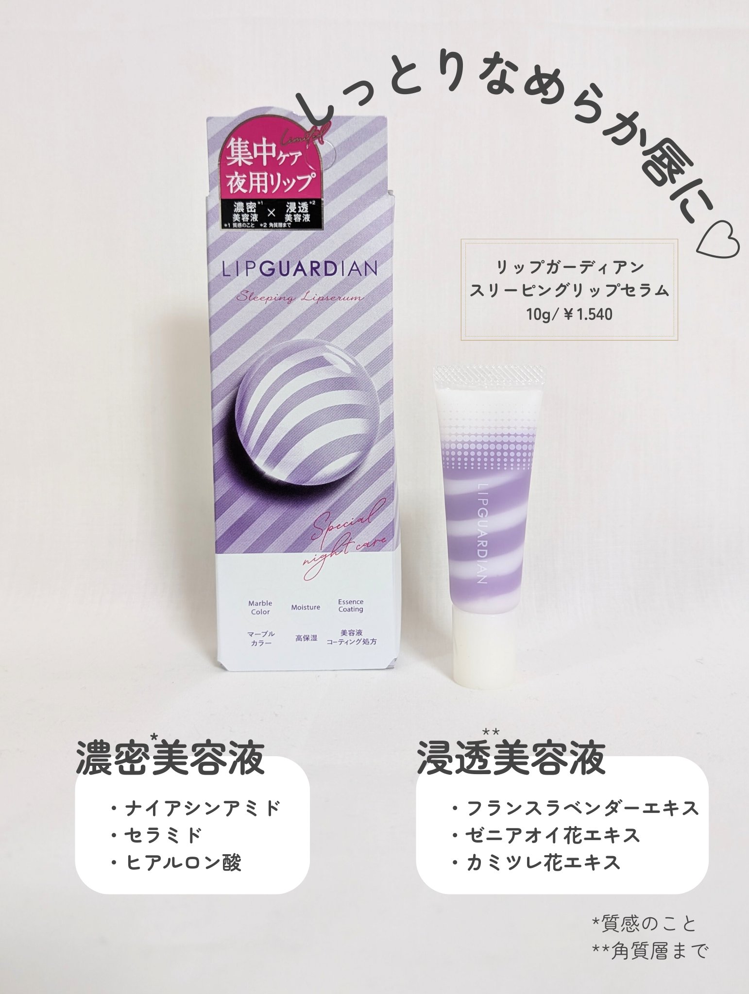 リップガーディアン　スリーピング リップセラム/LIPGUARDIAN/リップ美容液を使ったクチコミ（2枚目）